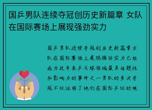 国乒男队连续夺冠创历史新篇章 女队在国际赛场上展现强劲实力