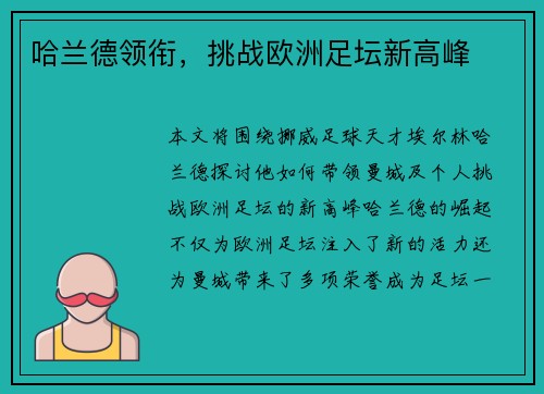 哈兰德领衔，挑战欧洲足坛新高峰