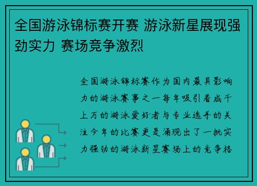 全国游泳锦标赛开赛 游泳新星展现强劲实力 赛场竞争激烈