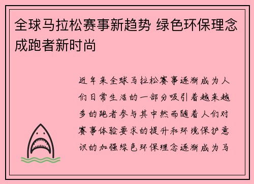 全球马拉松赛事新趋势 绿色环保理念成跑者新时尚