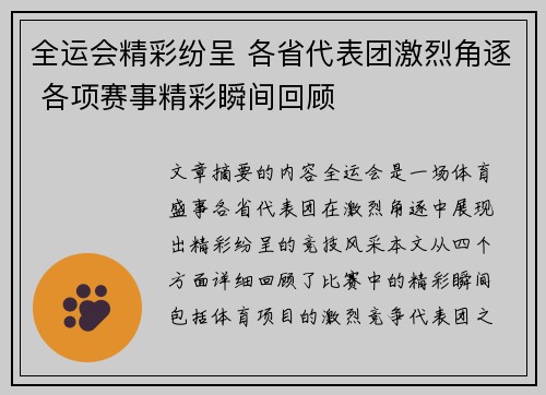 全运会精彩纷呈 各省代表团激烈角逐 各项赛事精彩瞬间回顾