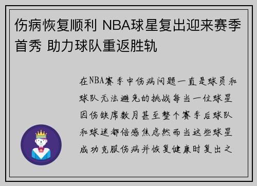 伤病恢复顺利 NBA球星复出迎来赛季首秀 助力球队重返胜轨