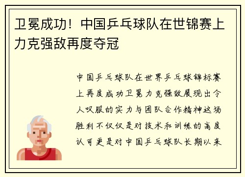 卫冕成功！中国乒乓球队在世锦赛上力克强敌再度夺冠