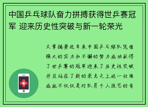 中国乒乓球队奋力拼搏获得世乒赛冠军 迎来历史性突破与新一轮荣光