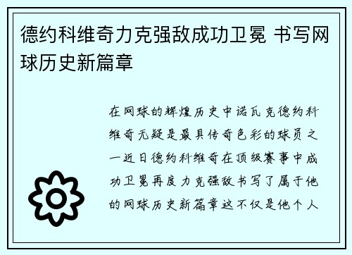 德约科维奇力克强敌成功卫冕 书写网球历史新篇章