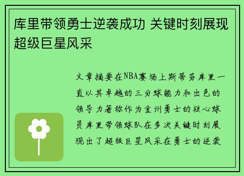 库里带领勇士逆袭成功 关键时刻展现超级巨星风采