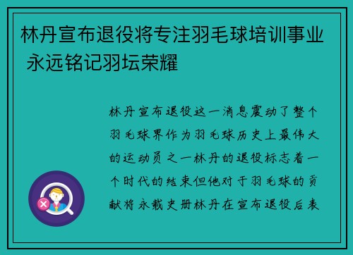 林丹宣布退役将专注羽毛球培训事业 永远铭记羽坛荣耀