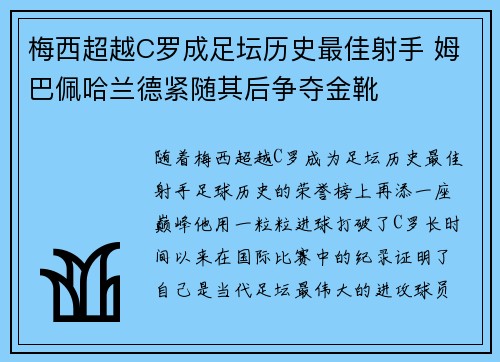 梅西超越C罗成足坛历史最佳射手 姆巴佩哈兰德紧随其后争夺金靴