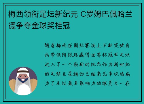 梅西领衔足坛新纪元 C罗姆巴佩哈兰德争夺金球奖桂冠
