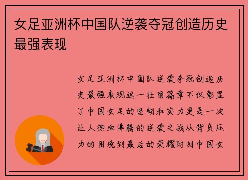 女足亚洲杯中国队逆袭夺冠创造历史最强表现