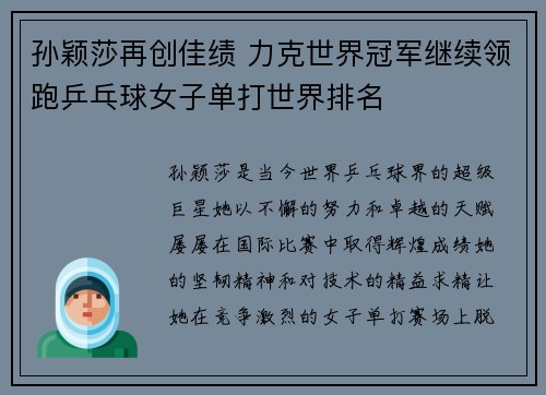 孙颖莎再创佳绩 力克世界冠军继续领跑乒乓球女子单打世界排名
