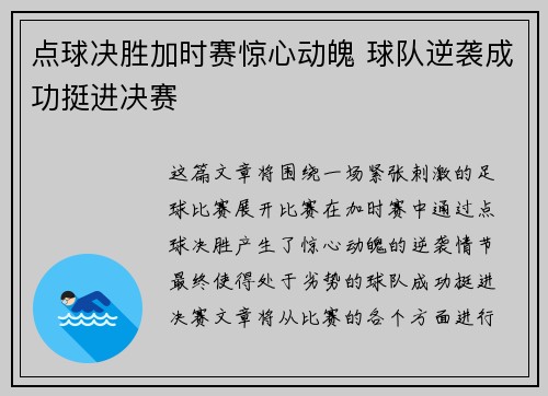 点球决胜加时赛惊心动魄 球队逆袭成功挺进决赛