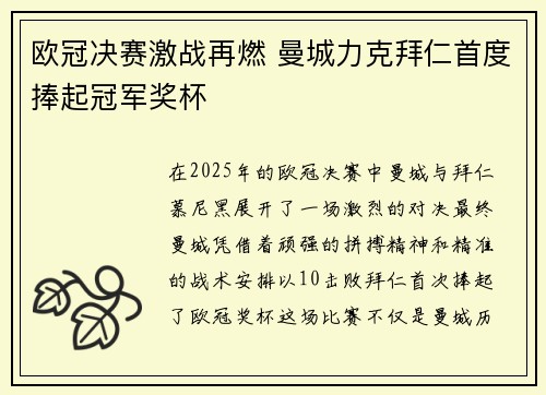 欧冠决赛激战再燃 曼城力克拜仁首度捧起冠军奖杯