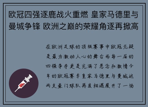 欧冠四强逐鹿战火重燃 皇家马德里与曼城争锋 欧洲之巅的荣耀角逐再掀高潮