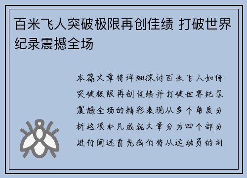 百米飞人突破极限再创佳绩 打破世界纪录震撼全场