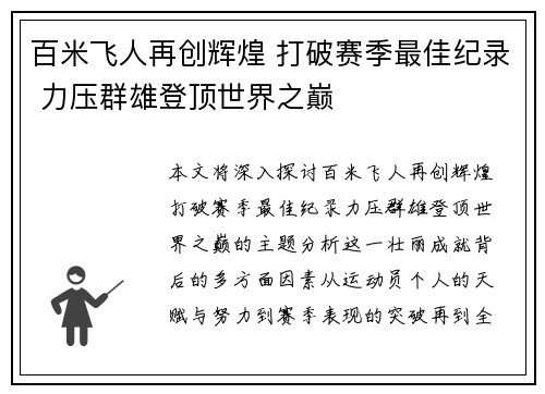 百米飞人再创辉煌 打破赛季最佳纪录 力压群雄登顶世界之巅