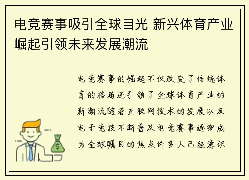 电竞赛事吸引全球目光 新兴体育产业崛起引领未来发展潮流