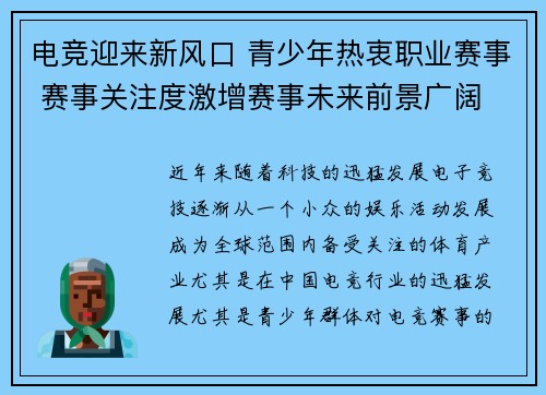 电竞迎来新风口 青少年热衷职业赛事 赛事关注度激增赛事未来前景广阔