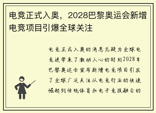 电竞正式入奥，2028巴黎奥运会新增电竞项目引爆全球关注