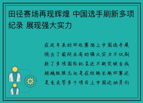 田径赛场再现辉煌 中国选手刷新多项纪录 展现强大实力