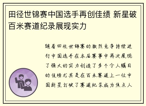田径世锦赛中国选手再创佳绩 新星破百米赛道纪录展现实力