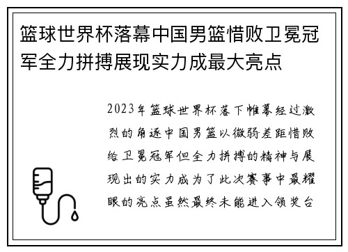 篮球世界杯落幕中国男篮惜败卫冕冠军全力拼搏展现实力成最大亮点