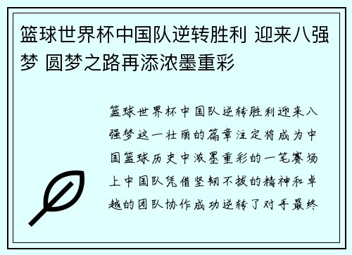 篮球世界杯中国队逆转胜利 迎来八强梦 圆梦之路再添浓墨重彩