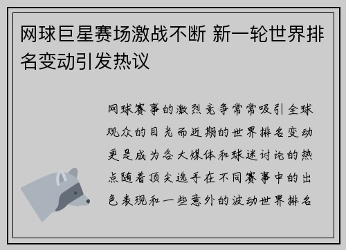 网球巨星赛场激战不断 新一轮世界排名变动引发热议