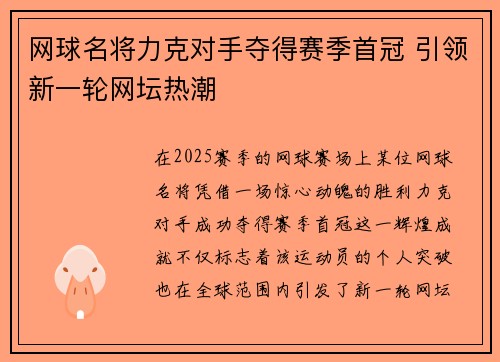 网球名将力克对手夺得赛季首冠 引领新一轮网坛热潮