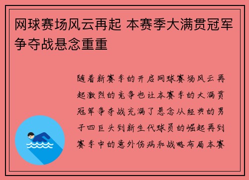 网球赛场风云再起 本赛季大满贯冠军争夺战悬念重重