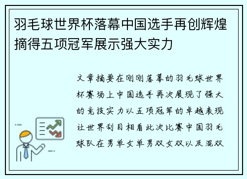 羽毛球世界杯落幕中国选手再创辉煌摘得五项冠军展示强大实力