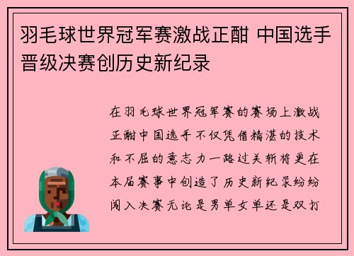 羽毛球世界冠军赛激战正酣 中国选手晋级决赛创历史新纪录