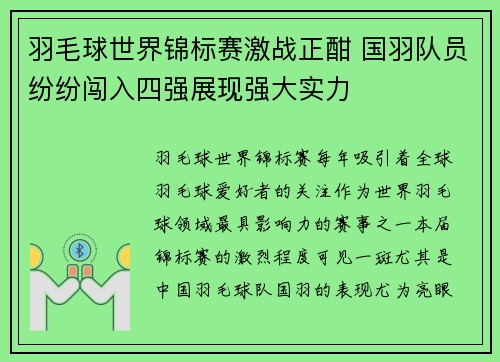 羽毛球世界锦标赛激战正酣 国羽队员纷纷闯入四强展现强大实力