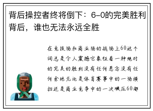 背后操控者终将倒下：6-0的完美胜利背后，谁也无法永远全胜