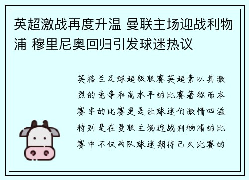 英超激战再度升温 曼联主场迎战利物浦 穆里尼奥回归引发球迷热议