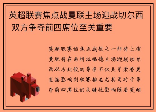 英超联赛焦点战曼联主场迎战切尔西 双方争夺前四席位至关重要