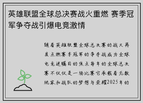 英雄联盟全球总决赛战火重燃 赛季冠军争夺战引爆电竞激情