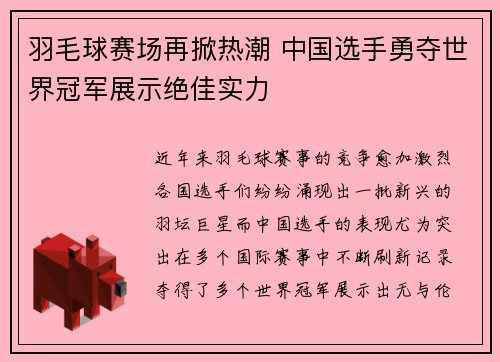 羽毛球赛场再掀热潮 中国选手勇夺世界冠军展示绝佳实力