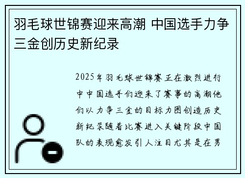 羽毛球世锦赛迎来高潮 中国选手力争三金创历史新纪录