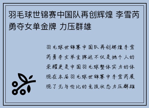 羽毛球世锦赛中国队再创辉煌 李雪芮勇夺女单金牌 力压群雄