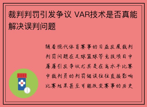 裁判判罚引发争议 VAR技术是否真能解决误判问题