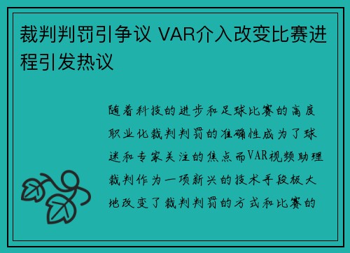 裁判判罚引争议 VAR介入改变比赛进程引发热议