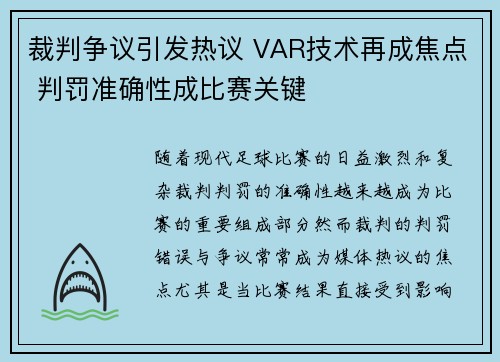 裁判争议引发热议 VAR技术再成焦点 判罚准确性成比赛关键
