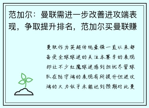 范加尔：曼联需进一步改善进攻端表现，争取提升排名，范加尔买曼联赚大钱