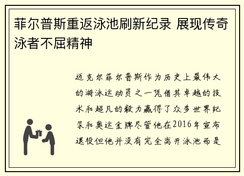 菲尔普斯重返泳池刷新纪录 展现传奇泳者不屈精神