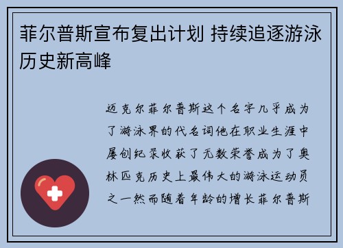 菲尔普斯宣布复出计划 持续追逐游泳历史新高峰