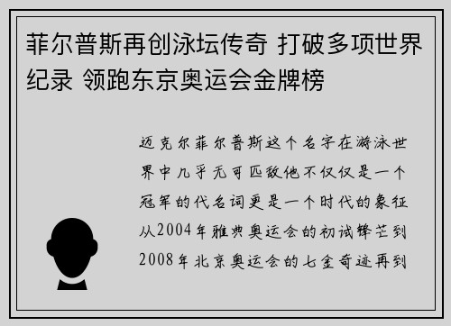 菲尔普斯再创泳坛传奇 打破多项世界纪录 领跑东京奥运会金牌榜