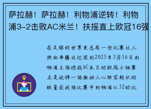 萨拉赫！萨拉赫！利物浦逆转！利物浦3-2击败AC米兰！扶摇直上欧冠16强