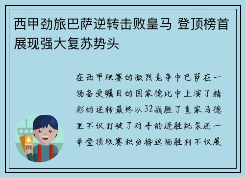 西甲劲旅巴萨逆转击败皇马 登顶榜首展现强大复苏势头