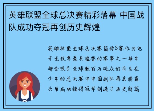 英雄联盟全球总决赛精彩落幕 中国战队成功夺冠再创历史辉煌